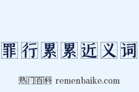 罪行累累近义词是什么意思的图片